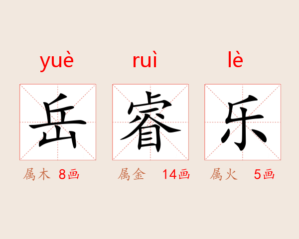 岳睿乐