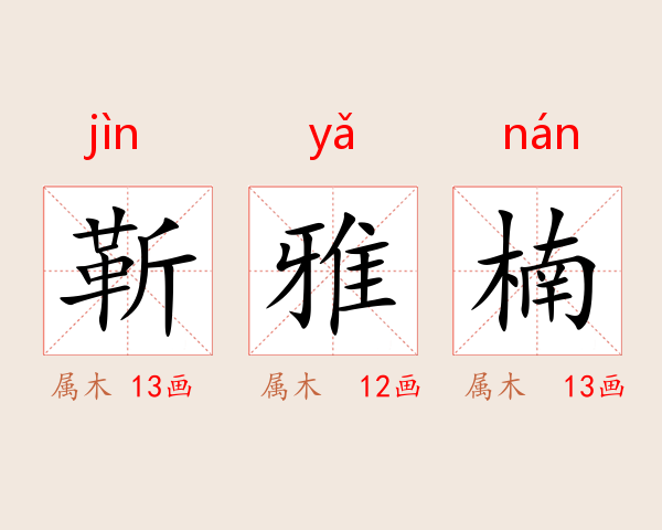 靳雅楠