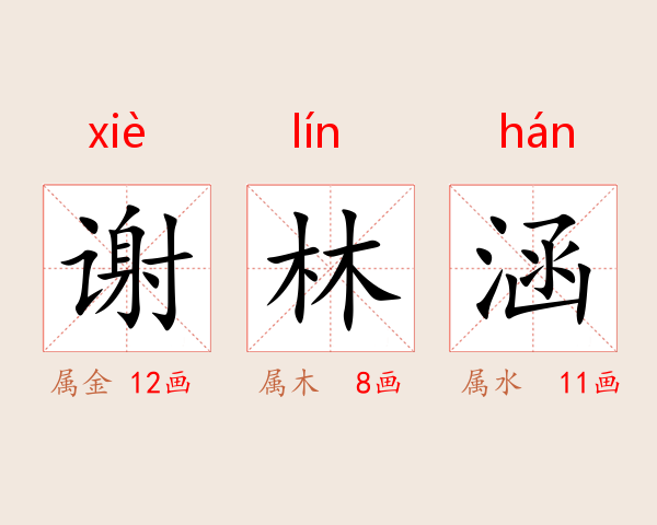 谢林涵