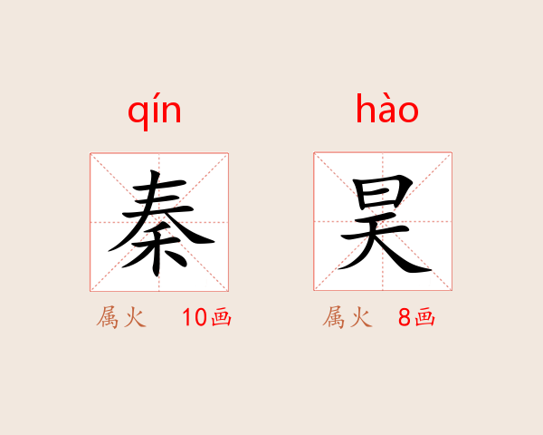 秦昊
