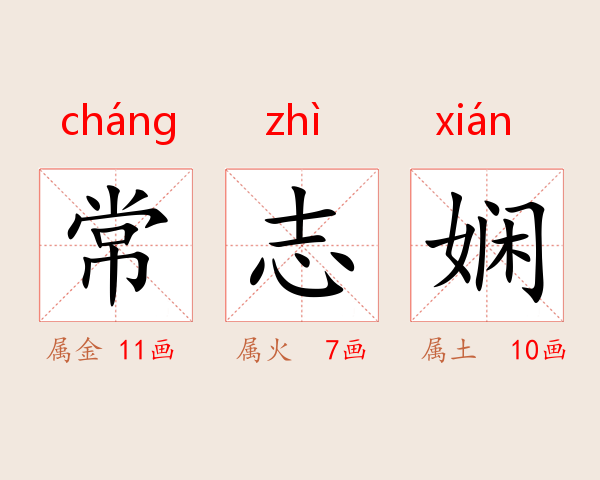 常志娴