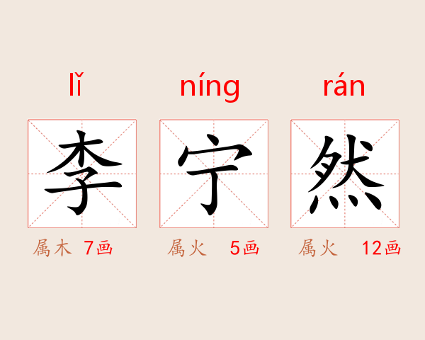 李宁然