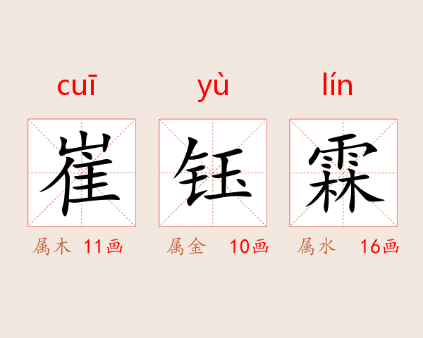 崔钰霖