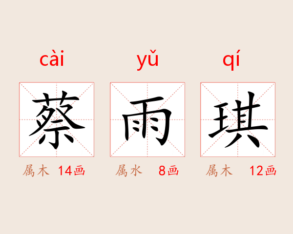蔡雨琪