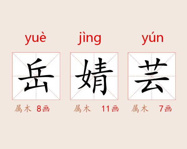 岳婧芸