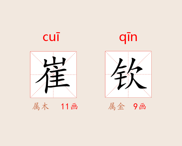 崔钦