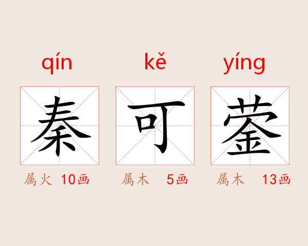 秦可蓥