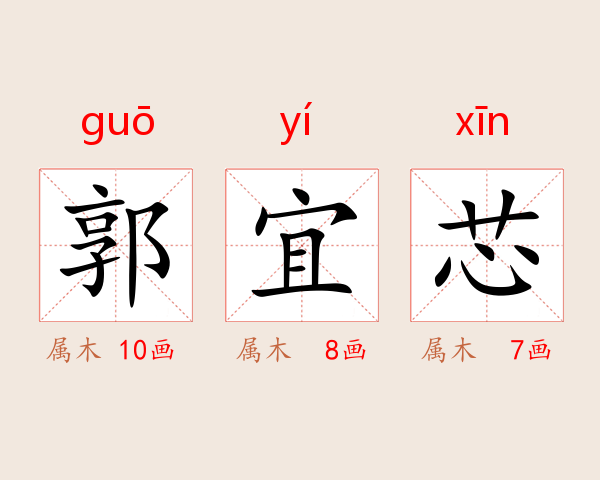 郭宜芯