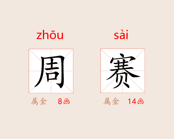 周赛