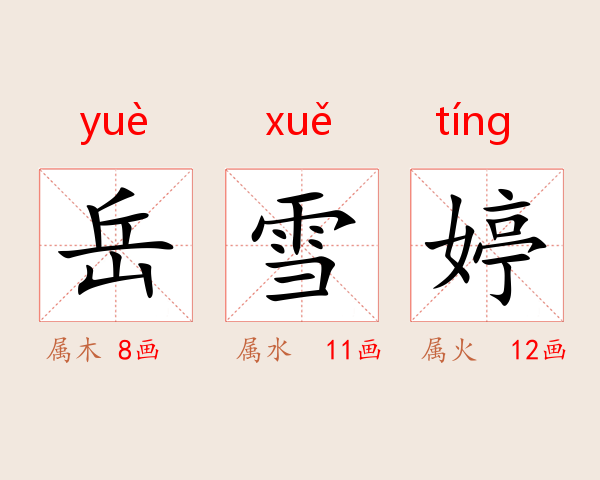 岳雪婷