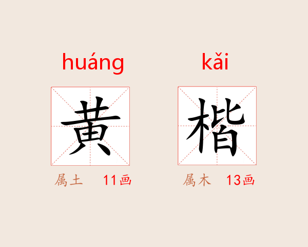 黄楷