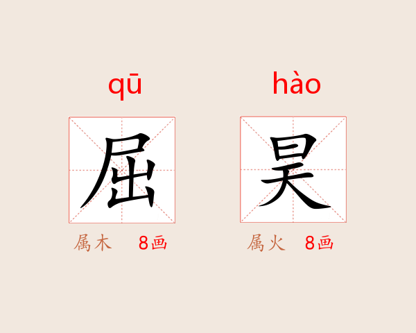 屈昊