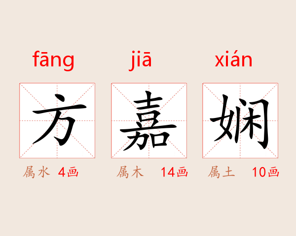方嘉娴