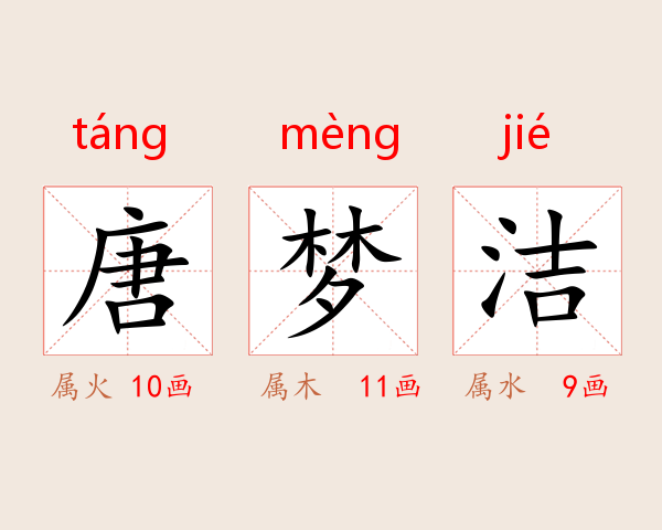 唐梦洁