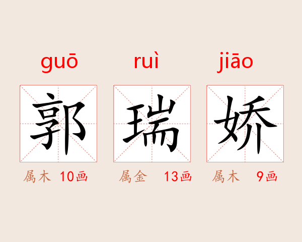郭瑞娇