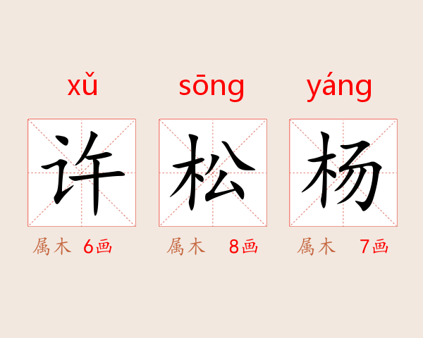 许松杨