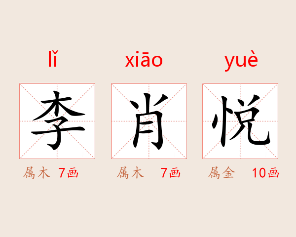 李肖悦