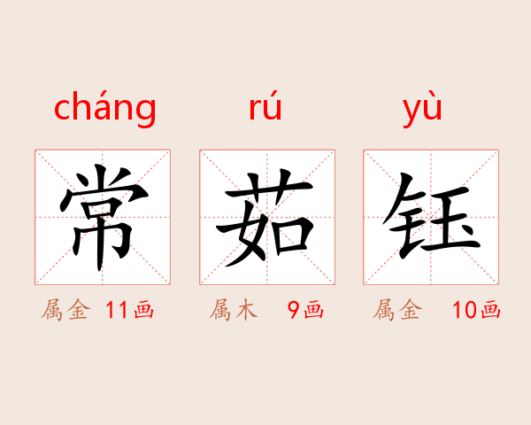 常茹钰