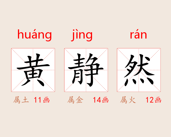 黄静然