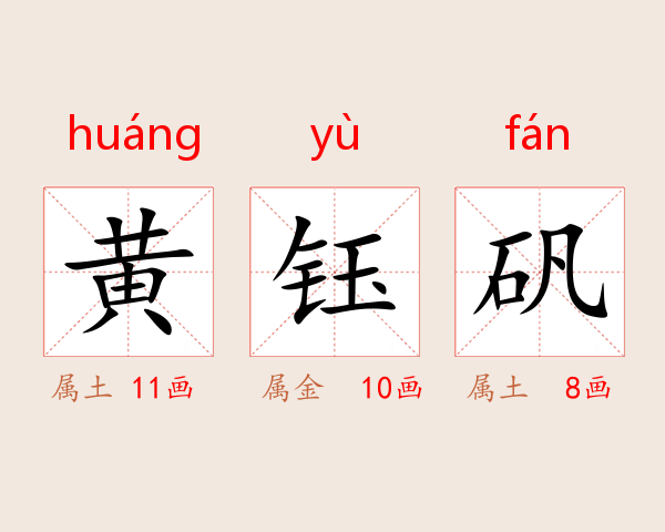 黄钰矾