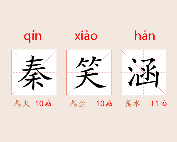 秦笑涵