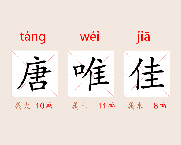 唐唯佳