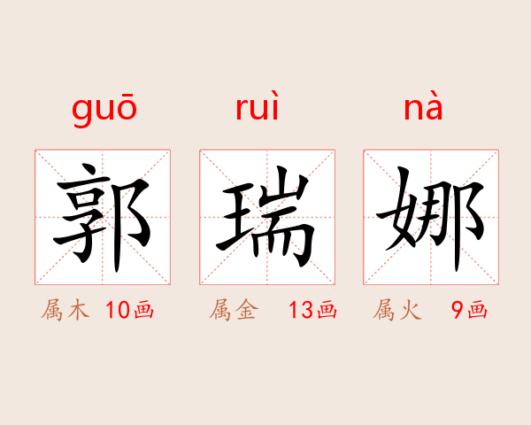 郭瑞娜