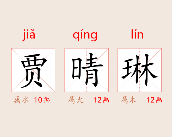 贾晴琳