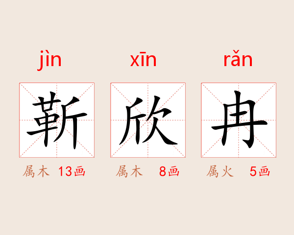 靳欣冉