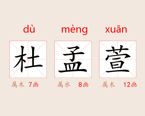 杜孟萱