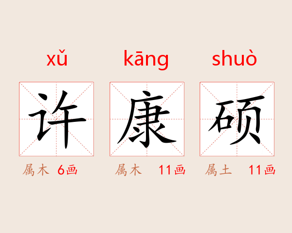 许康硕