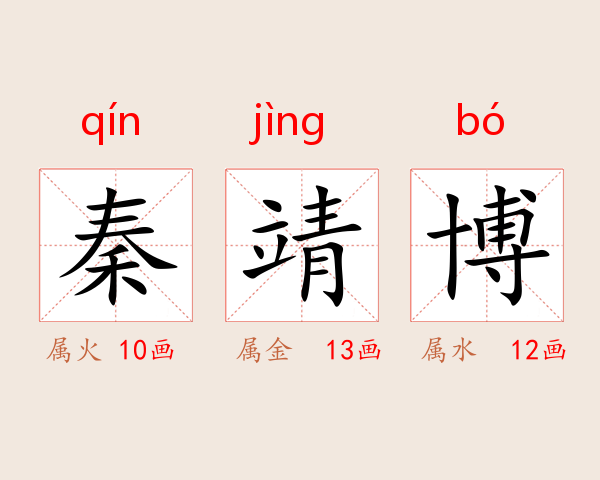 秦靖博