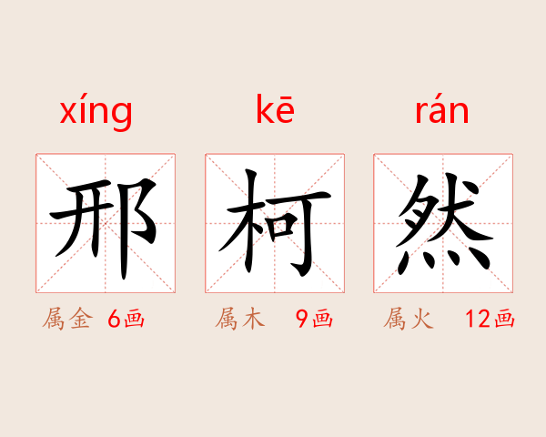 邢柯然