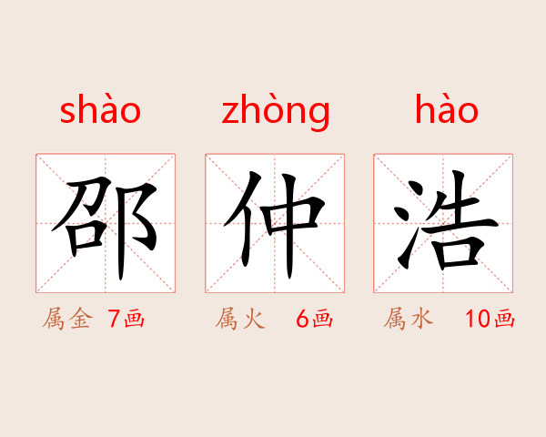 邵仲浩