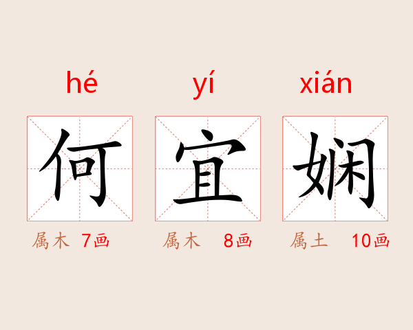 何宜娴
