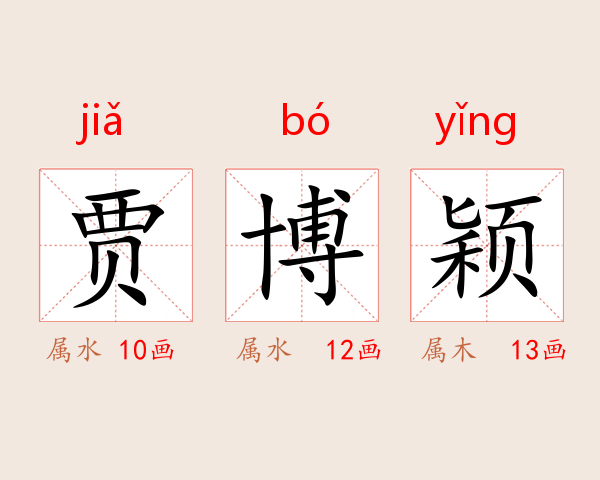 贾博颖