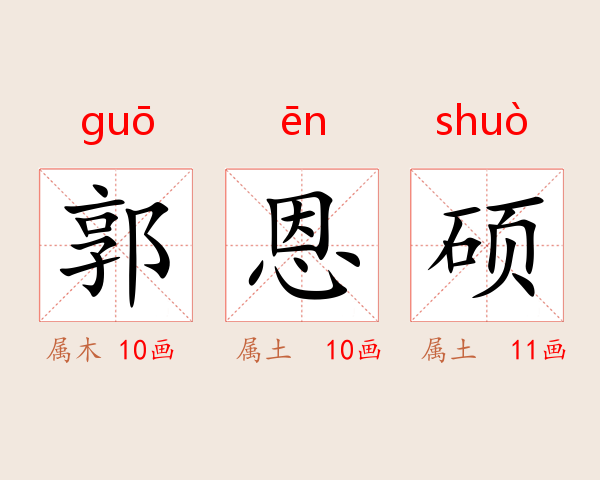 郭恩硕