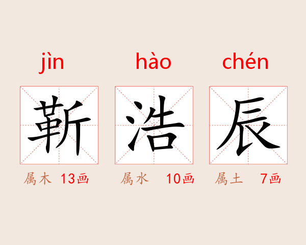 靳浩辰