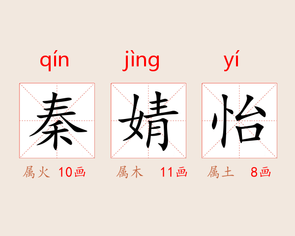 秦婧怡