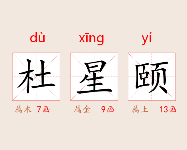 杜星颐