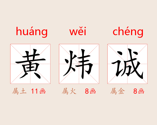 黄炜诚