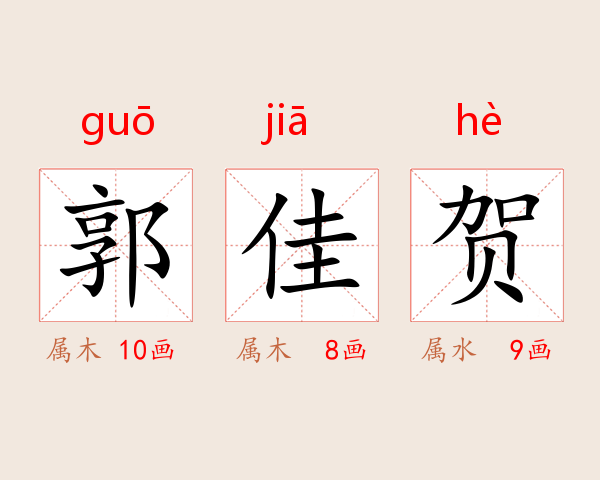 郭佳贺