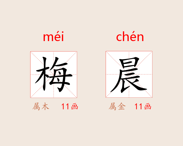 梅晨