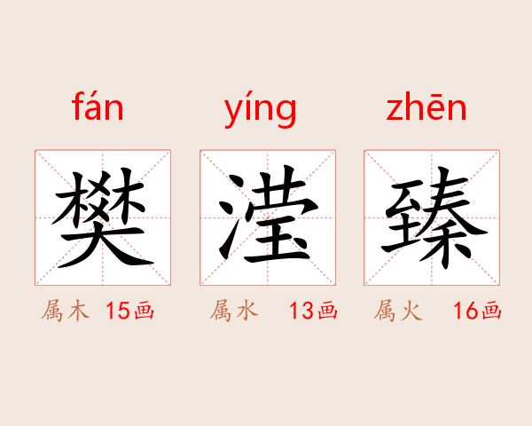 樊滢臻