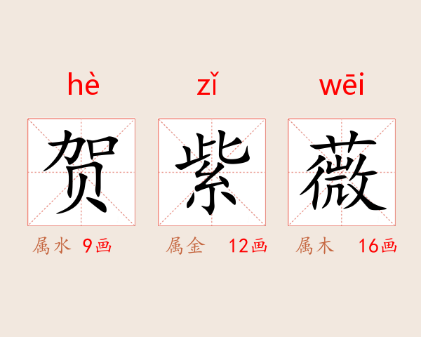 贺紫薇