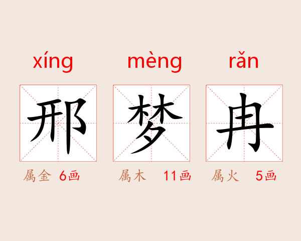 邢梦冉