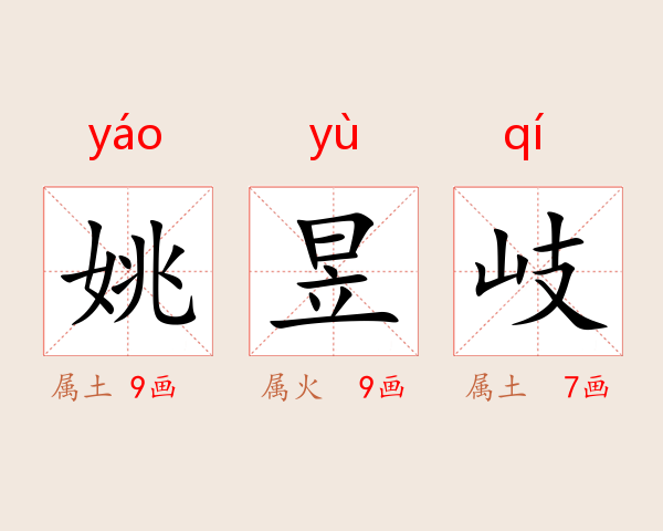 姚昱岐