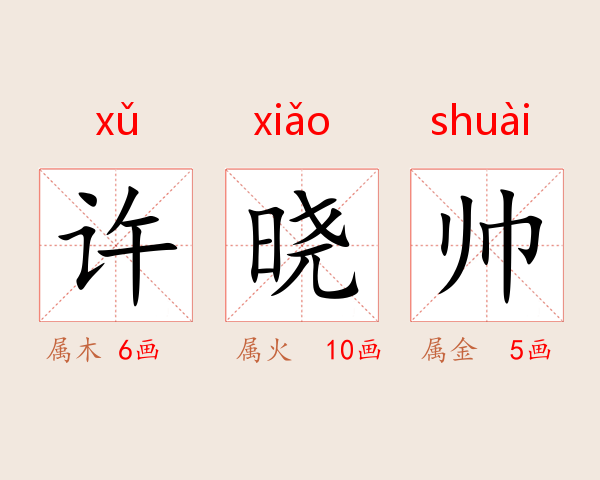 许晓帅