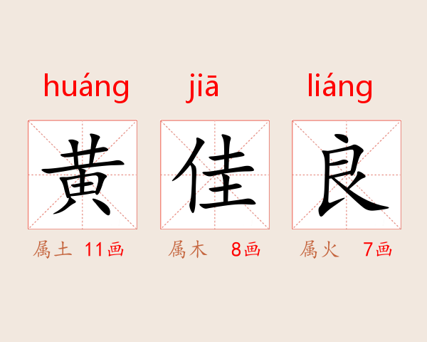 黄佳良