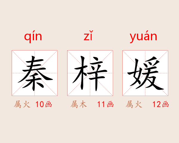 秦梓媛